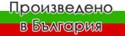 Снимки за производителя Българско производство